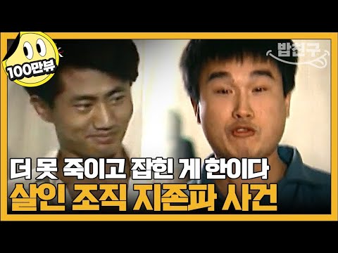[#밥친구] "전두환은 무죄인데 나는 왜 유죄냐" 살인공장까지 만든 희대의 살인 조직 지존파 | #블랙 악마를 보았다 10회
