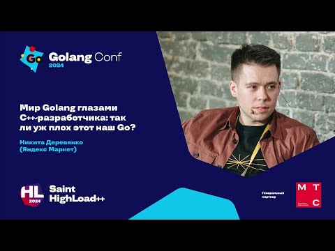 Мир Golang глазами C++-разработчика: так ли уж плох этот наш Go? / Никита Деревянко (Яндекс Маркет)