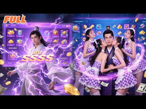 Poor guyactivates"Marry Wife to Get Stronger System"gains huge rewards w/ sys—surrounded by beauties