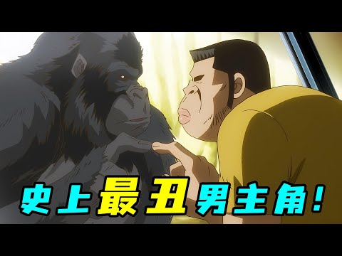 最醜戀愛番男主！逛動物園約會，卻被猩猩當成自家親戚！一口氣看完《俺物語》！