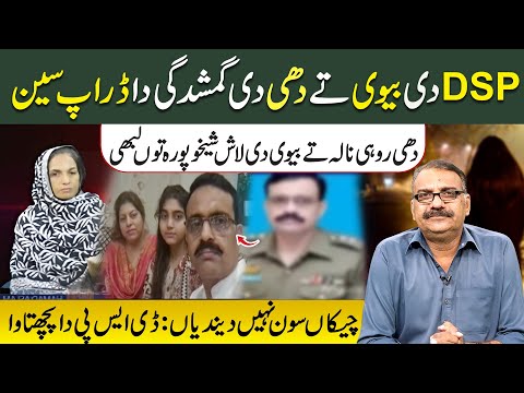 DSP Di Biwi Ty Dhi Gumshudgi Da Drop Seen | Dhi  Rohi Nala Ty Biwi DI Laash Sheikhupura Tu Labhi