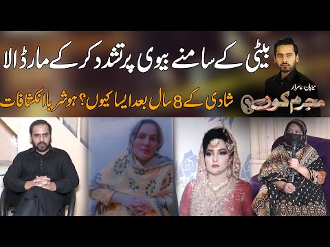 Shadi Kay 8 Saal Baad Beti Kay Samnay Maa Per Bara Zulm | Mujrim Kon