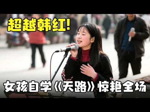 超越韩红!从出生起就跟父母街头卖艺,女孩自学一首《天路》,天籁般的歌声 太迷人 【大明星】