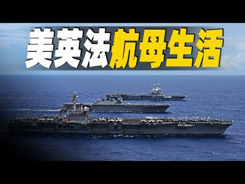 走進美英法三國航空母艦上的生活，一窺歐美士兵的訓練日常 #大脑洞记事