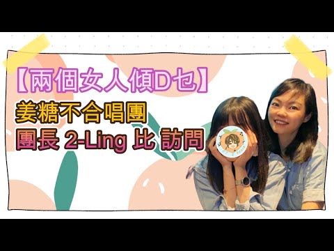 【兩個女人傾D乜】姜糖不合唱團｜團長易拎 2-LiNG 比訪問｜識咗團長可唔可以直接入fans club? #姜濤 #姜糖 #姜糖不合唱團