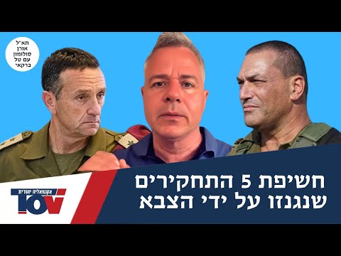 Brigadier General Oren Solomon: "If the IDF doesn't release my investigation into the lapse in No...