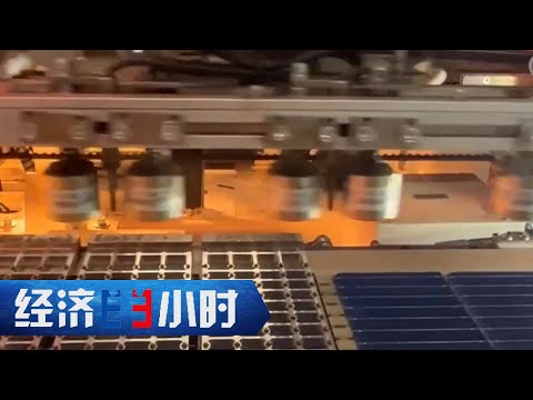 破立之间：高质量发展的产业实践 从卷价格到卷创新的光伏《经济半小时》 20251028 |  财经风云