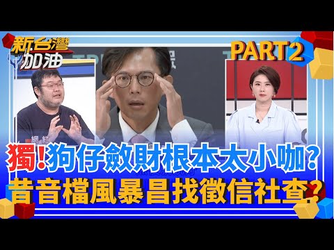 獨!狗仔賣照斂財不夠看!昔時力音檔風暴 黃國昌直接找徵信社調查? 親自開價90萬? 縮了? 館長嘴快踢鐵板被查辦 瞎扯"言論自由"?｜許貴雅主持｜【新台灣加油 PART2】20251007｜三立新聞台
