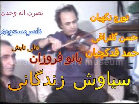 سیاوش زندگانی تورج نگهبان احمد قدگچیان علی تابش نصرت اله وحدت و بانو فروزان