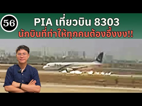 EP56 - PIA8303 นักบินที่ทำให้ทุกคนอึ้งงง|BallBinTH