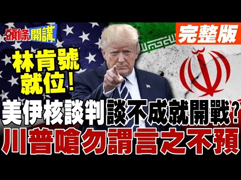 美伊核談判登場!談不成就開戰? | 川普嗆勿謂言之不預 美軍林肯號就位!【頭條開講】完整版 @頭條開講HeadlinesTalk