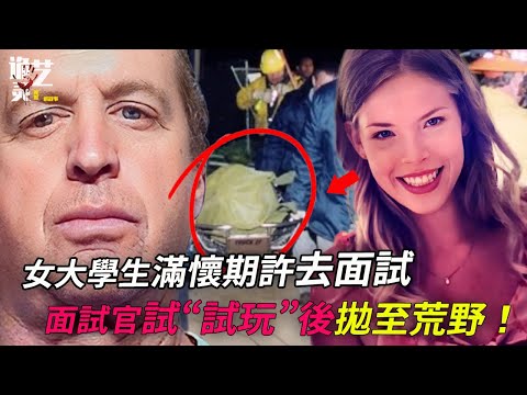 面試官看房20套只為“隔音”效果；他說他可以在把玩後娶她回家⋯沒有直接證據如何破案？