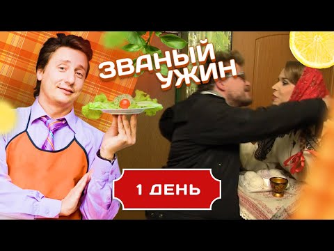 ЗВАНЫЙ УЖИН. БЛОНДИНКА ИЗ ГЛУБИНКИ. ДЕНЬ 1