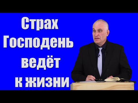"Страх Господень ведёт к жизни" Германюк В. 2023 г.