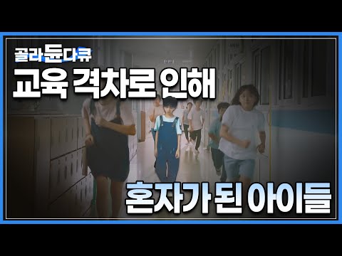 신도시보단 원도심에서, 분양아파트보단 임대아파트가 있는 학구 속 ‘격차의 문제’로 한 반에 꼭 한명 씩은 만나게 되는 소외된 아이┃다큐멘터리K 교육격차┃#골라듄다큐