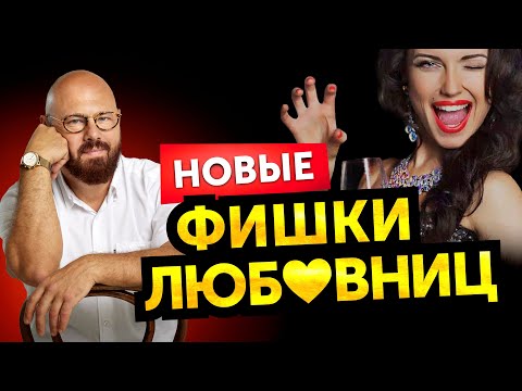 Новые хитрости любовниц. Реальные истории из практики психолога Андрея Зберовского