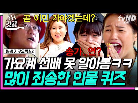 [#뿅뿅지구오락실2] 곧 이민 예정인 안유진&미미? 🤣 하필 국민가수 두 분 틀려버린 대환장 인물 퀴즈 현장 ㅋㅋㅋ | #갓구운클립