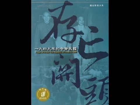 存亡關頭：1949年的中華民國（中文版）