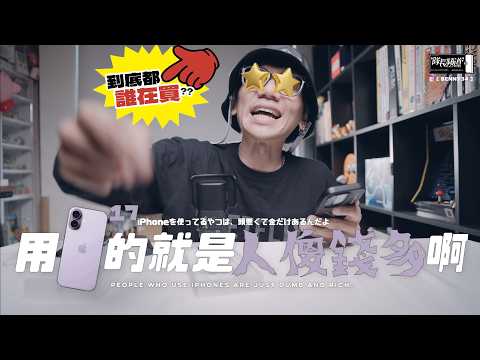 買 iPhone 17 就是人傻錢多？到底都誰在買？？