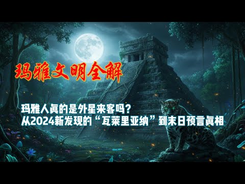 并不是世界末日！玛雅预言的2012究竟发生了什么？巴加尔大帝石棺上的“宇航员”与地底6000座失落建筑，揭开人类被隐藏的历史循环！