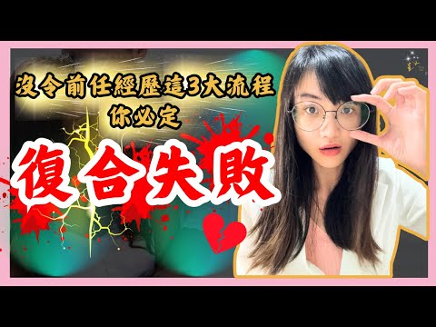 挽回前任｜【警世良言】沒有讓前任經歷這三大流程，你變得再完美也必定復合失敗，無法成功再次交往｜99%復合者都忽略這些挽回關係的體驗 ｜星雲 #复合 #挽回 #分手 #婚姻 #復合 #吸引力法則