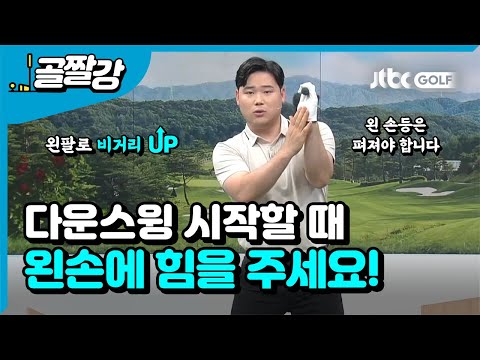 [골프레슨] 왼팔을 이용한 드라이버 비거리 늘리는 방법! l 박형준 프로