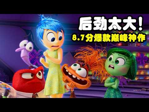 後勁太大！8.7分爆款動畫《頭腦特工隊2》，皮克斯巔峰神作，值得久久回味！