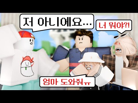 잼민이를 울렸더니, 부모님이 찾아왔습니다... 어떡하죠?