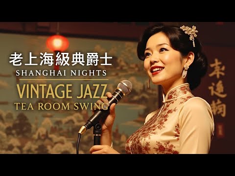 史上最偉大的100首爵士歌曲 -  Shanghai Jazz Night 1940s - 1950s at Tea Room