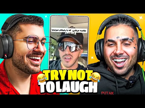 PUTAK x SoGang 🤣🤣 سعی کن نخندی آخرش گریه کردیم