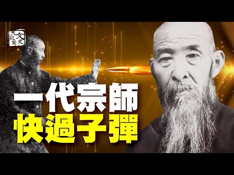 一招勝五大高手根本不用手 武聖展示中華武術有多深不可測| 歷史故事 | 文史大觀園