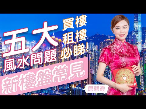 2026-2027年買樓租屋「千萬別犯這5忌」！警告：踩中任何一條，未來20年家運難翻身！