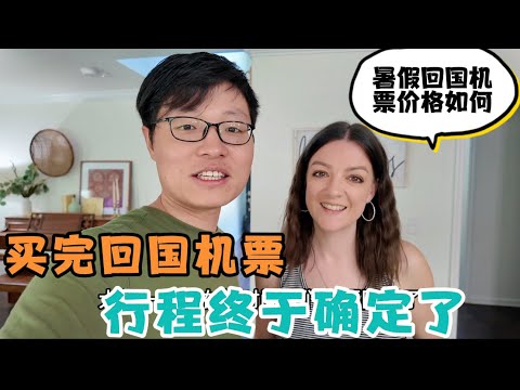 买完回国的机票了，回国行程确定了，一家五口暑假回国，机票总共多少钱？贵吗？