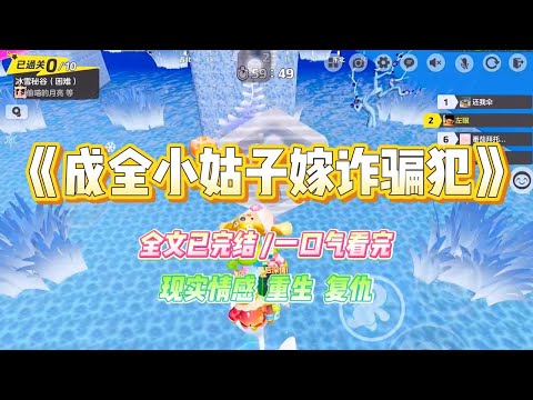 《成全小姑子嫁诈骗犯》研究生毕业的小姑子吵着要和学校食堂的厨师结婚,一向讲究门当户对的老公和婆家竟然同意了,#小说 #故事 #爽文 #大女主 #重生 #复仇 #现实情感 #家庭