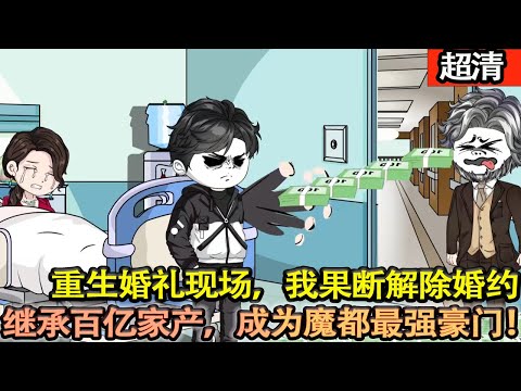 沙雕動畫【上輩子被親人聯合害死，未活過 30。如今重回婚禮，我果斷退婚。繼承爺爺百億財富，開啟魔都最強豪門逆襲，把他們都踩在脚下！】#乖仔动画