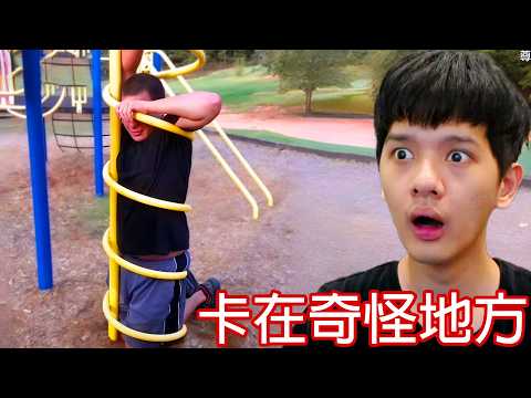 【尊】這些人到底是怎麼卡在那裡的...【第二頻道】