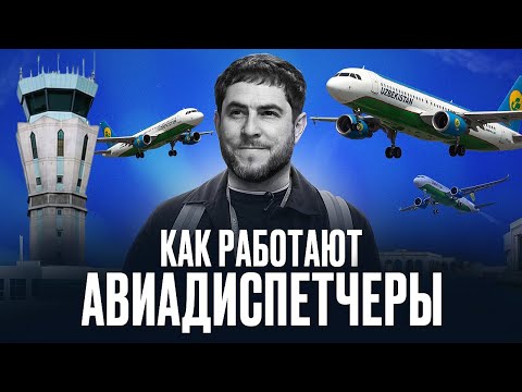 Авиадиспетчеры. Люди без права на ошибку.