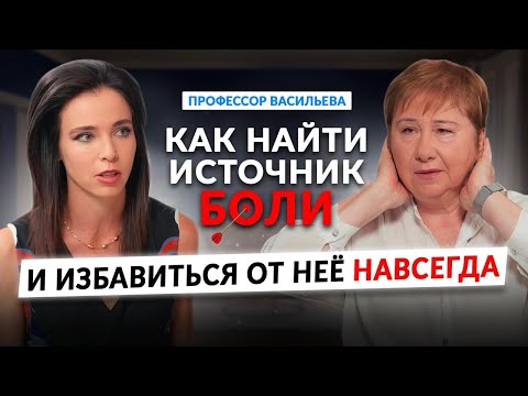 Шокирующая правда о настоящих причинах боли в голове, спине,сердце от профессора Людмилы Васильевой