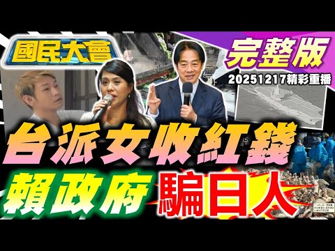 綠初選扣陳亭妃藍帽!王定宇"我想要妳"葛斯齊不起訴!百萬鑽錶洩"收紅錢"!台派美女遭滲透綠切割？酒駕撞死孝女驚爆白營特約商!高虹安別高興恐發回更審？【國民大會完整版】｜20251217(重播)