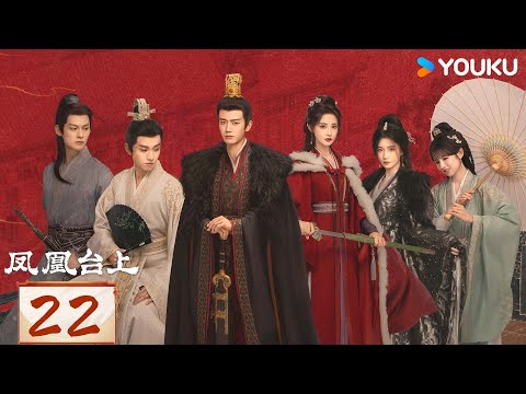 【ENG SUB】[Love & Crown] EP22 | Allen Ren / Peng Xiaoran | YOUKU