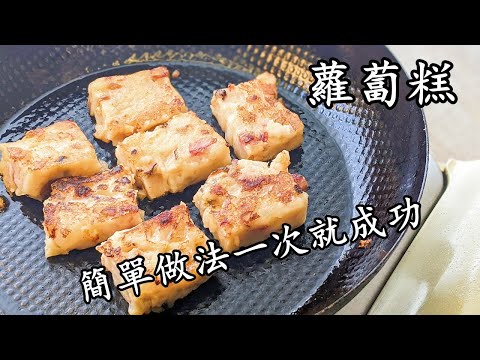 蘿蔔糕/簡單做法 一次就成功/新手 入門/粵語/中字/radish cake/CCsub bahasa/eng sub/709
