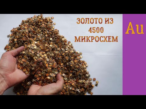 ЗОЛОТО ИЗ ~ 4500 МИКРОСХЕМ СССР!