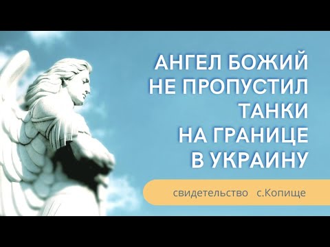 Ангел Божий не пропустил танки на границе в Украину | Виктор Дубровец, Петр Волынец, с.Копище