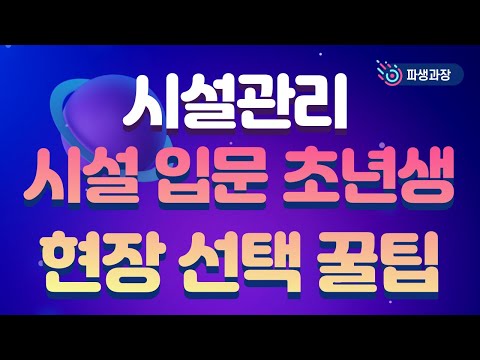 시설관리 취업 입문 초년생 현장 선택 꿀팁(Feat. 파생과장생각)