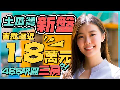 土瓜灣 壹沐｜465呎點開三房🤔 三款戶型逐間睇｜首批逼近1.8萬元值唔值⁉️｜「東維港灣區」即係點❓周圍隨時有重建？｜揀樓供樓