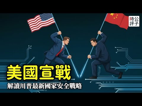 川普不玩了！美國公布最新國家安全戰略：退出歐洲中東，美洲不容染指，全力打擊中國！