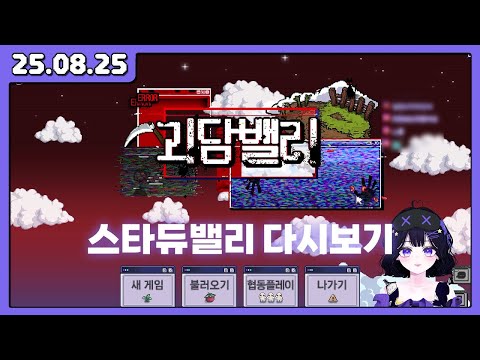 25.08.25 괴담에 떨어져도 농사를 해야 하는구나 [스타듀밸리#1] *이른 밤 다시 밤*