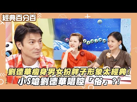 【經典百分百】劉德華瘦身男女扮胖子形象太經典! 小S嗆劉德華唱腔「俗」?!