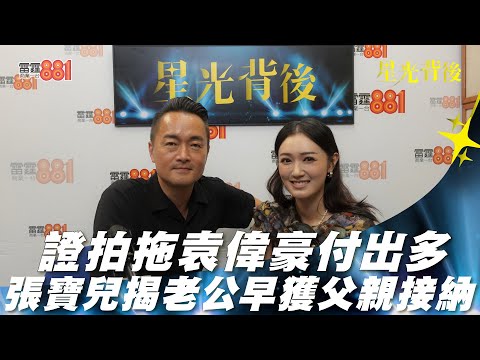 證拍拖袁偉豪付出多 張寶兒揭老公早獲父親接納