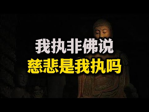 我执非佛说，慈悲算我执吗？全网最透彻解析，看完让你有彻悟之感#我执#12缘起#渴爱#慈悲#佛法